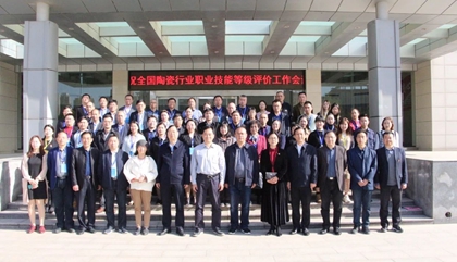 2021年全國陶瓷行業(yè)職業(yè)技能等級(jí)評(píng)價(jià)工作會(huì)議在鄭召開，百陶會(huì)受邀出席